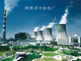 陜西渭河發電廠